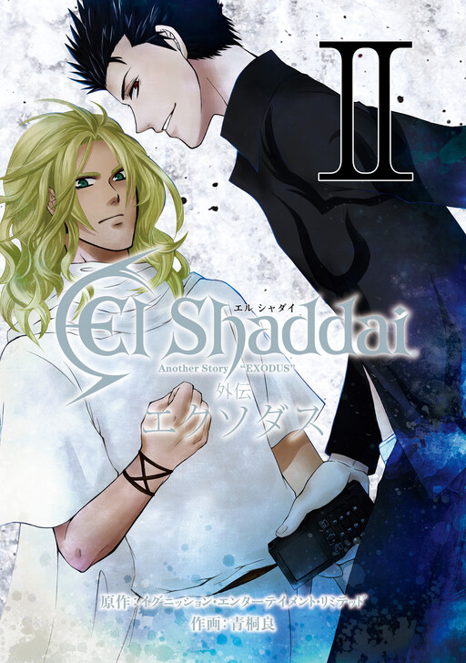 Cover of El Shaddai 外伝 エクソダス