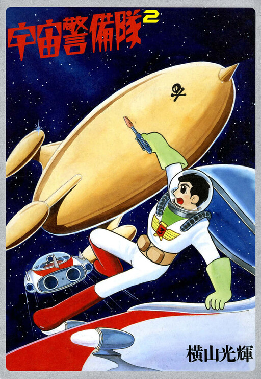 Cover of 宇宙警備隊