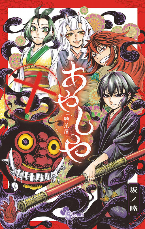 Cover of あやしや