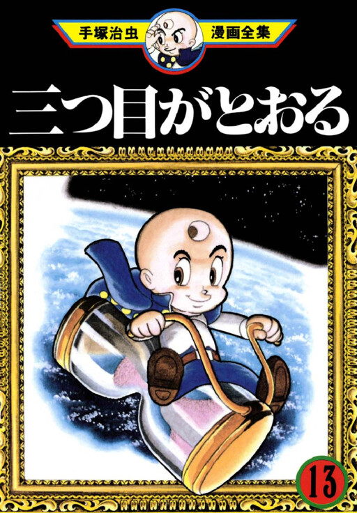 Cover of 三つ目がとおる