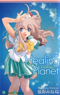 Cover of ヒーリング・プラネット