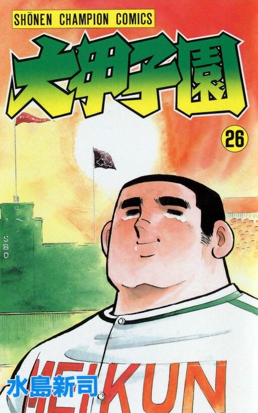 Cover of 大甲子園