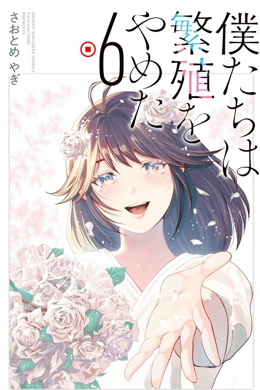 Cover of 僕たちは繁殖をやめた
