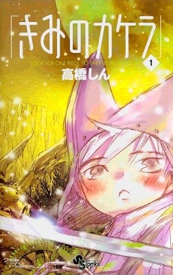 Cover of きみのカケラ