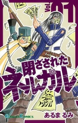 Cover of 閉ざされたネルガル