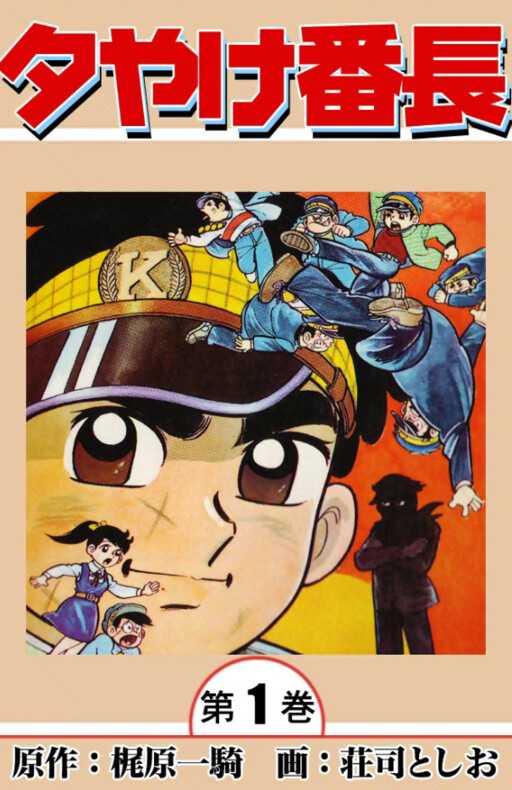 Cover of 夕やけ番長