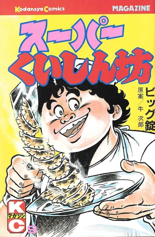 Cover of スーパーくいしん坊