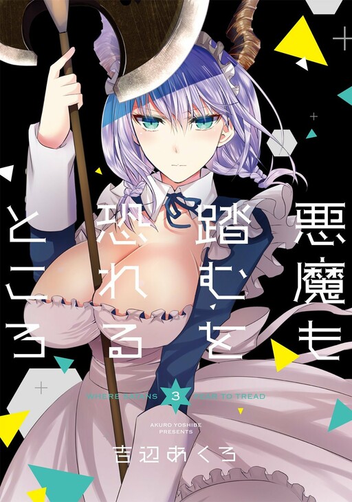 Cover of 悪魔も踏むを恐れるところ