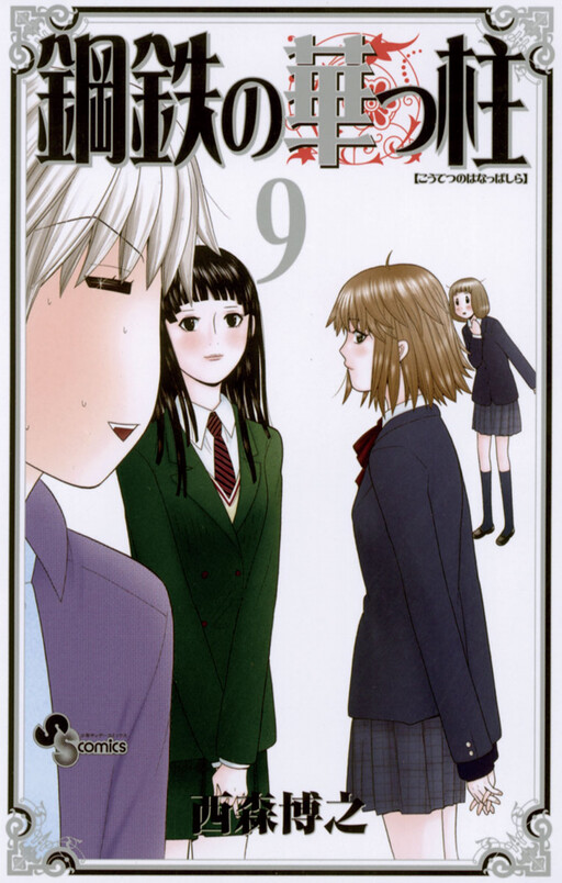 Cover of 鋼鉄の華っ柱