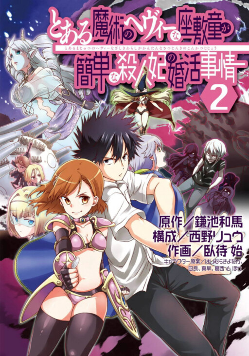 Cover of とある魔術のヘヴィーな座敷童が簡単な殺人妃の婚活事情