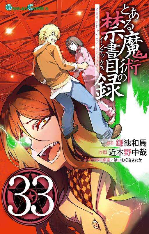Cover of とある魔術の禁書目録