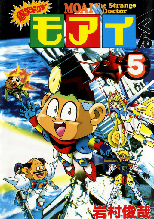 Cover of 電撃ドクターモアイくん