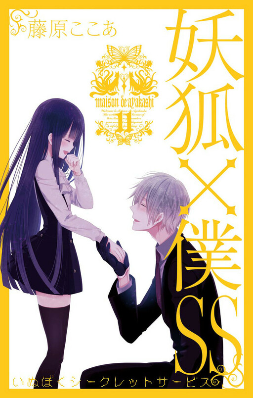 Cover of 妖狐×僕SS