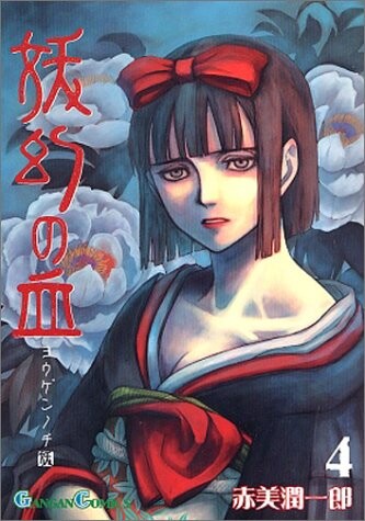 Cover of 妖幻の血