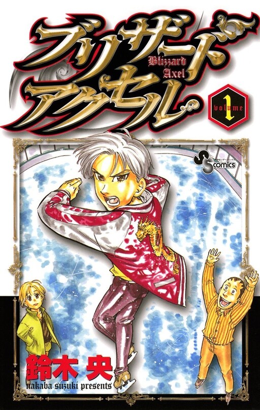 Cover of ブリザードアクセル