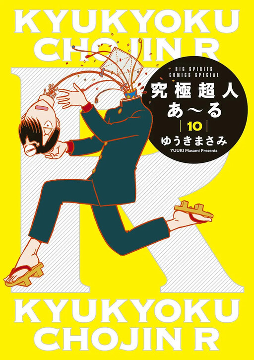 Cover of 究極超人あ〜る