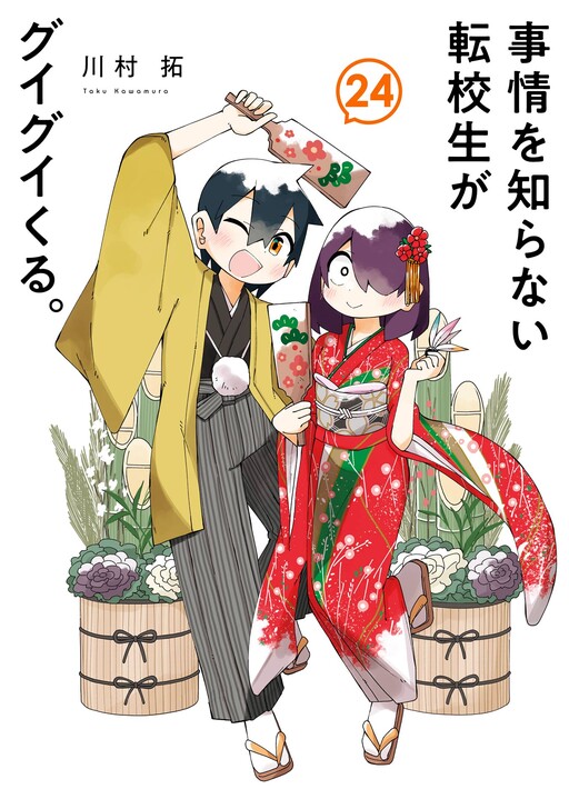 Cover of 事情を知らない転校生がグイグイくる。