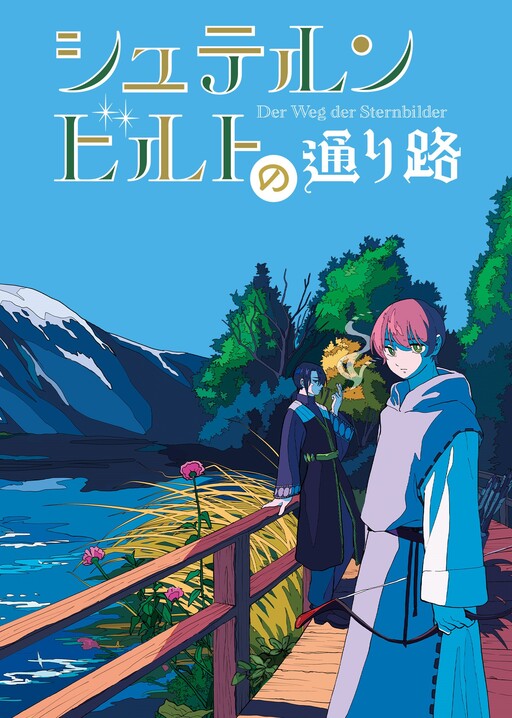Cover of シュテルンビルトの通り路