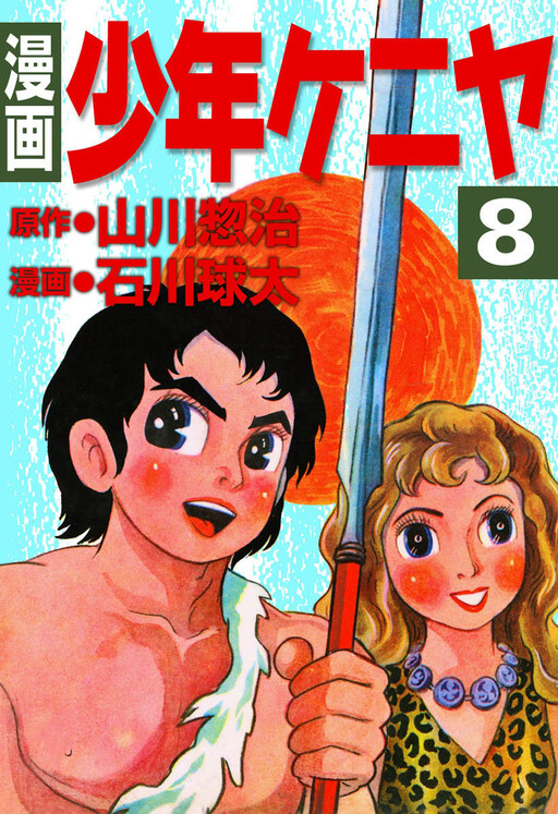 Cover of 少年ケニヤ