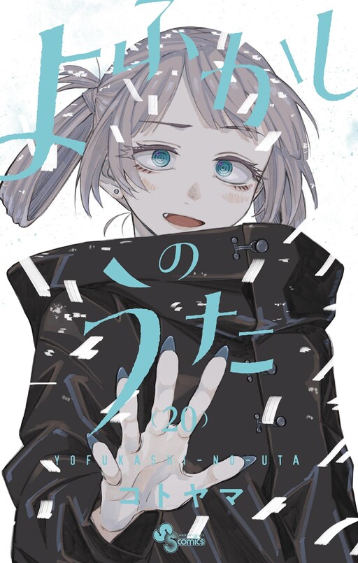 Cover of よふかしのうた
