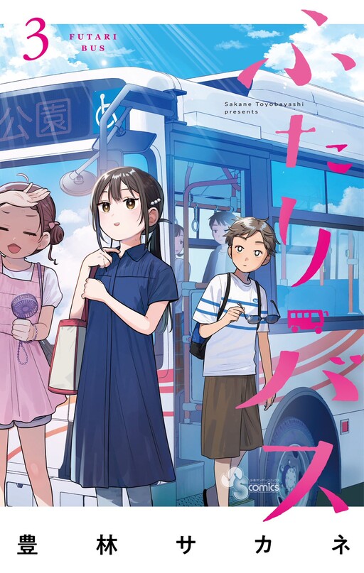 Cover of ふたりバス