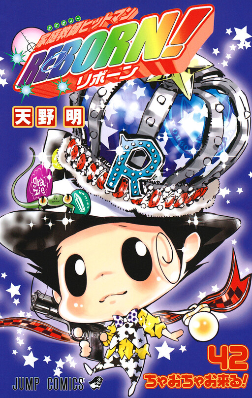 Cover of 家庭教師ヒットマンREBORN!