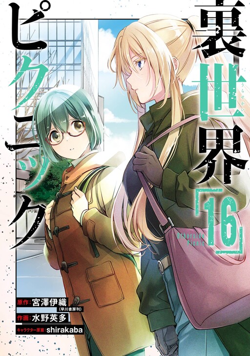 Cover of 裏世界ピクニック