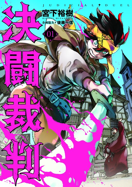 Cover of 決闘裁判