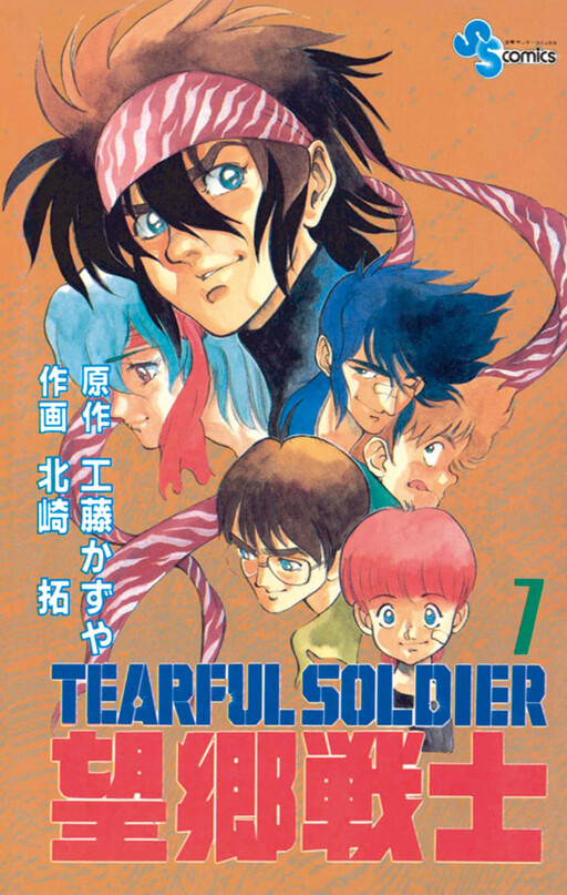 Cover of 望郷戦士
