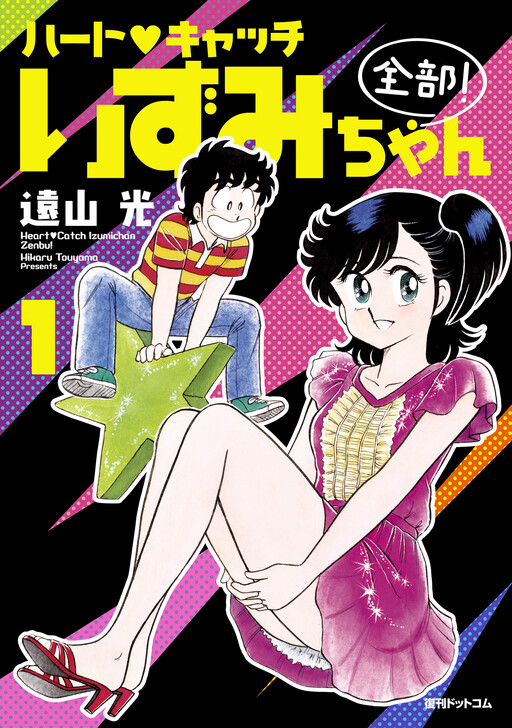 Cover of ハートキャッチいずみちゃん