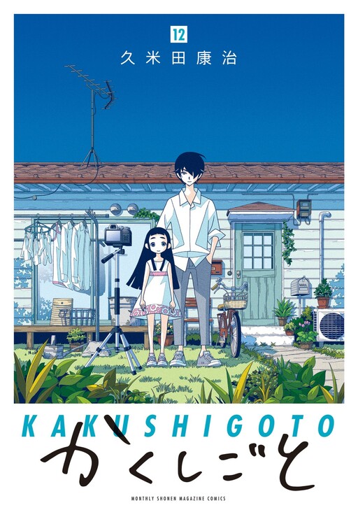 Cover of かくしごと