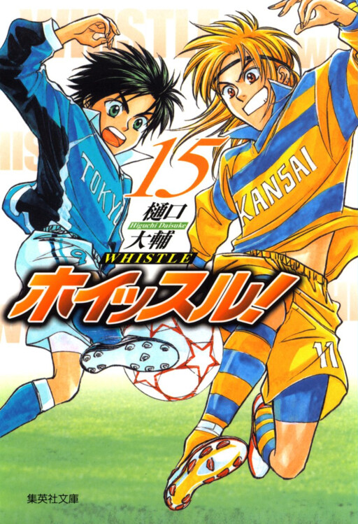 Cover of ホイッスル!