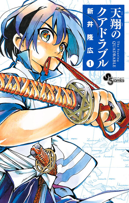 Cover of 天翔のクアドラブル