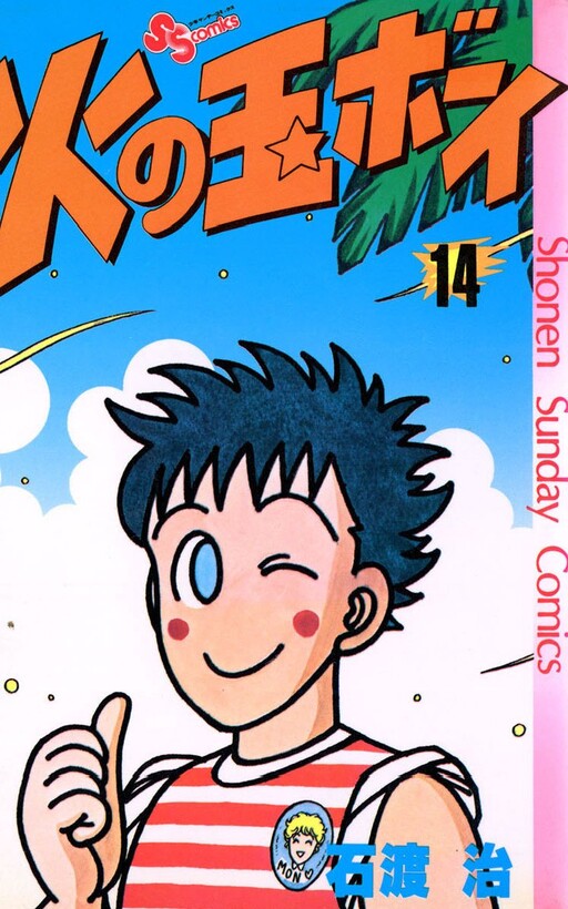 Cover of 火の玉ボーイ