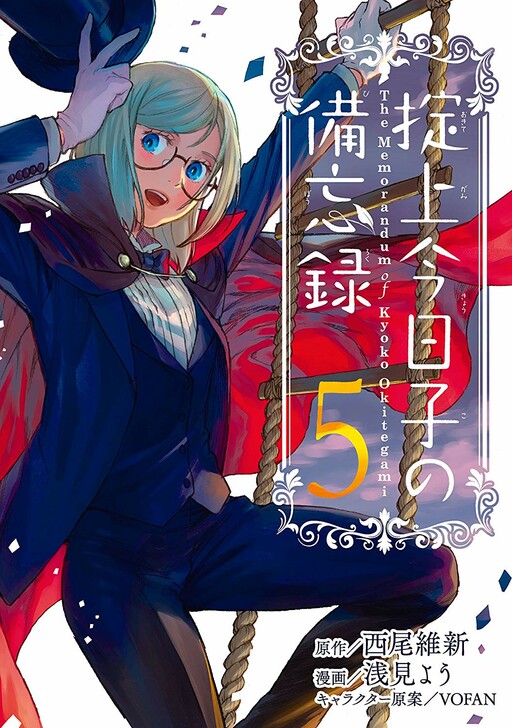 Cover of 掟上今日子の備忘録