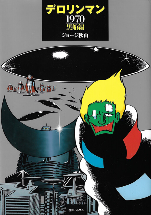 Cover of デロリンマン