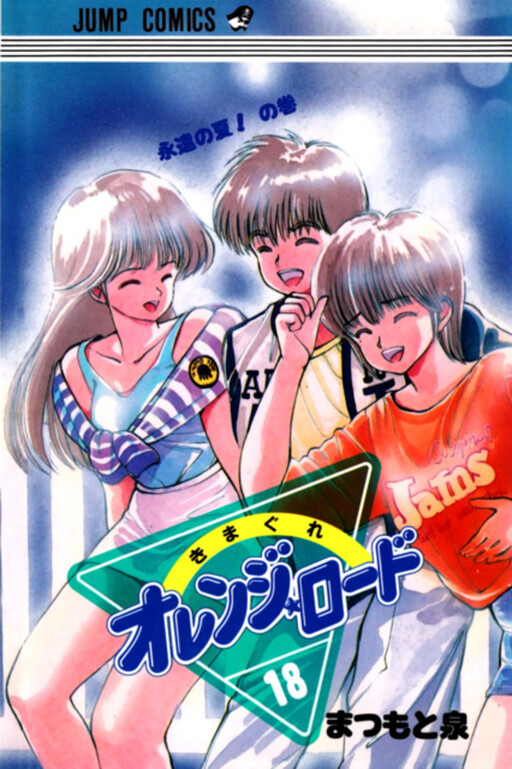 Cover of きまぐれオレンジ☆ロード