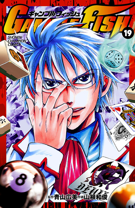 Cover of ギャンブルフィッシュ