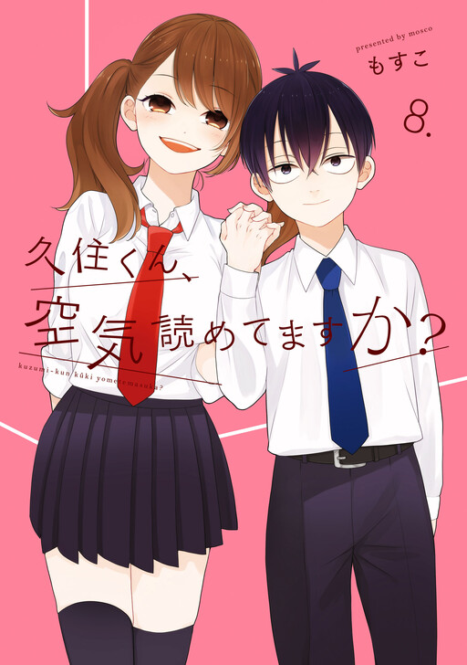 Cover of 久住くん、空気読めてますか?