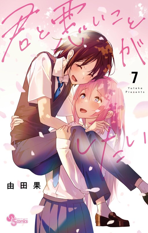 Cover of 君と悪いことがしたい