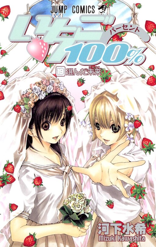Cover of いちご100%