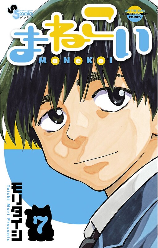 Cover of まねこい