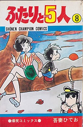 Cover of ふたりと5人