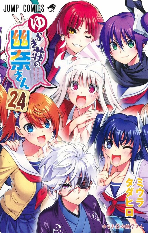 Cover of ゆらぎ荘の幽奈さん