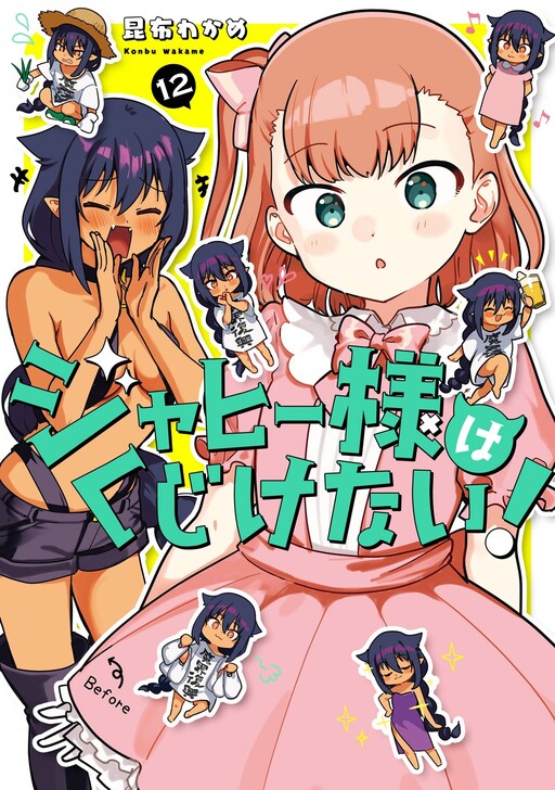 Cover of ジャヒー様はくじけない!