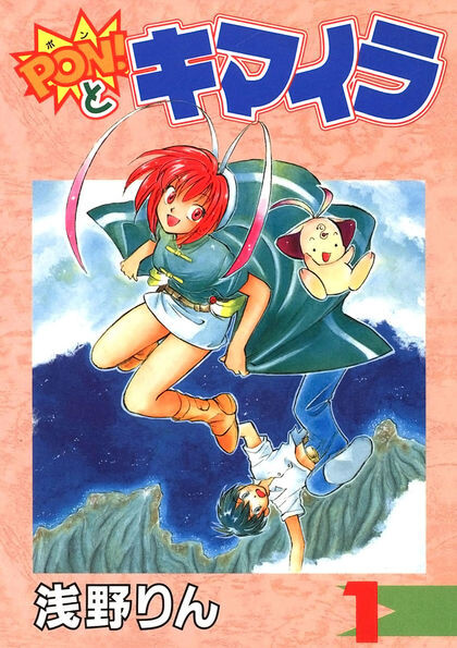 Cover of PON!とキマイラ