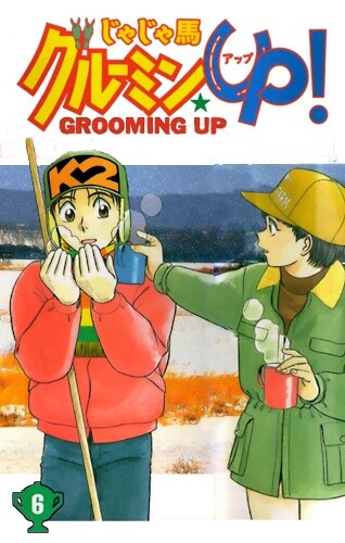 Cover of じゃじゃ馬グルーミン★UP!