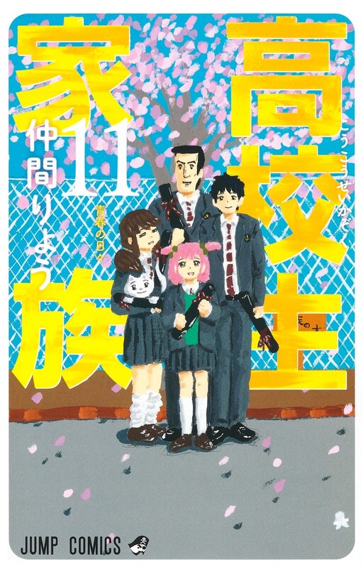 Cover of 高校生家族