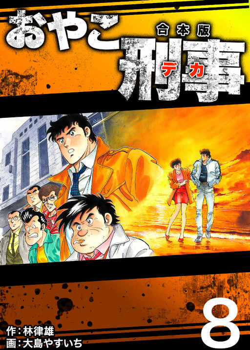 Cover of おやこ刑事