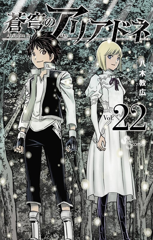 Cover of 蒼穹のアリアドネ